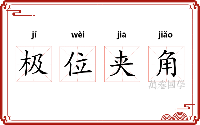 极位夹角 极位夹角