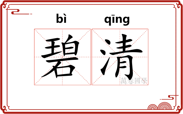 碧清