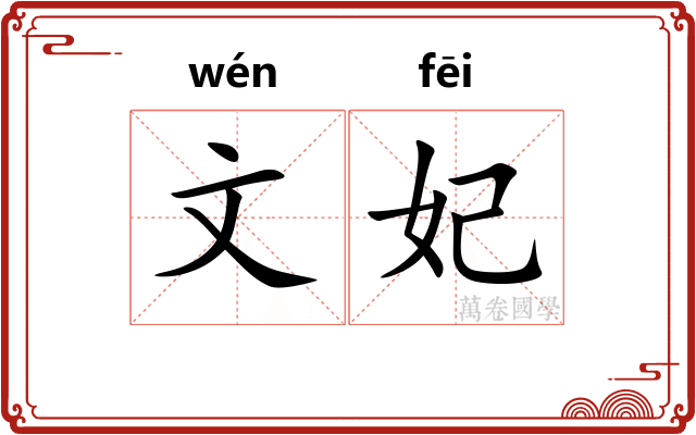 文妃 文妃