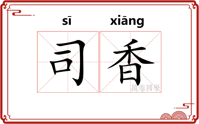 司香