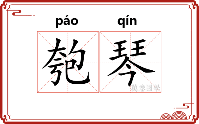 匏琴