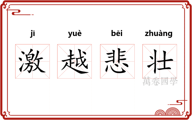 激越悲壮