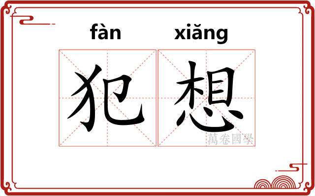 犯想
