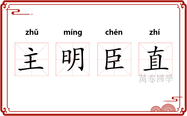 主明臣直