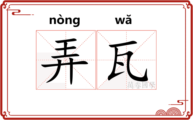 弄瓦