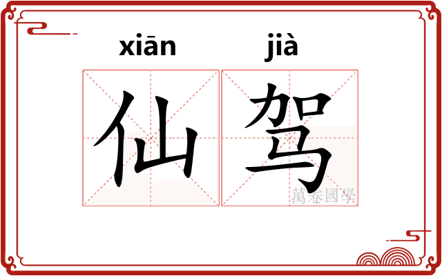 仙驾 仙驾