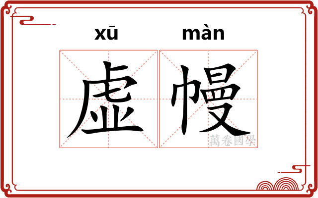 虚幔