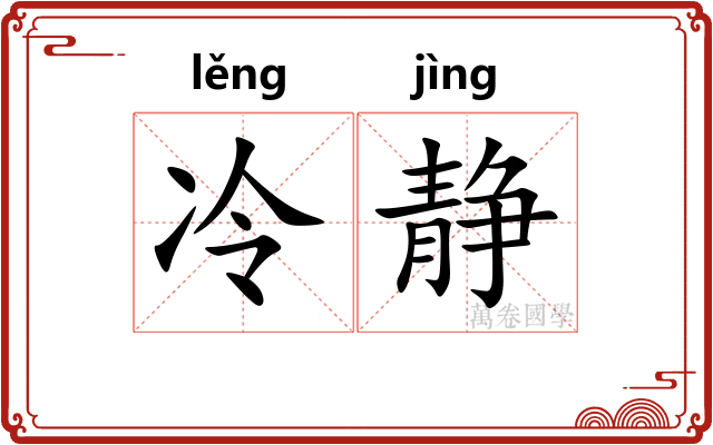 冷静