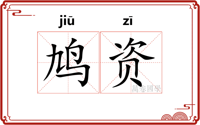 鸠资