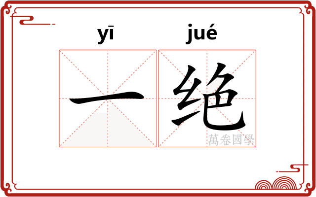 一绝