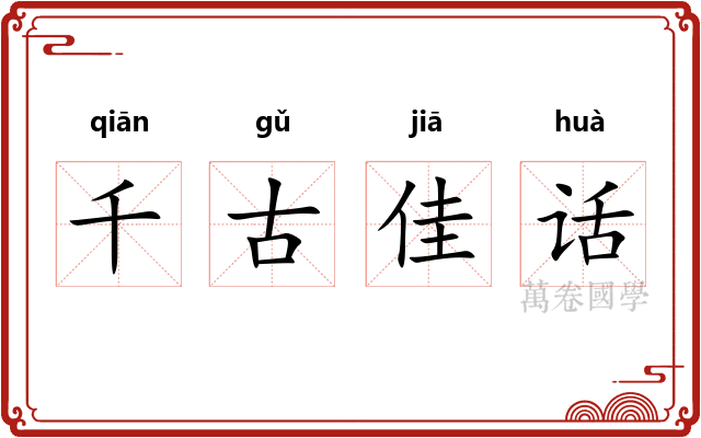 千古佳话