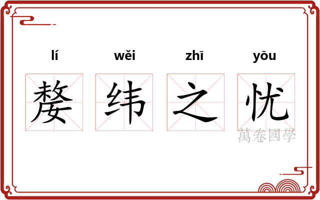 嫠纬之忧