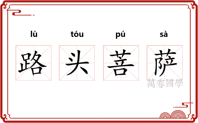 路头菩萨