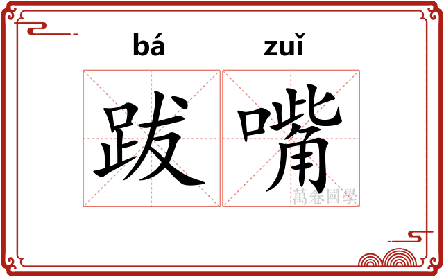 跋嘴