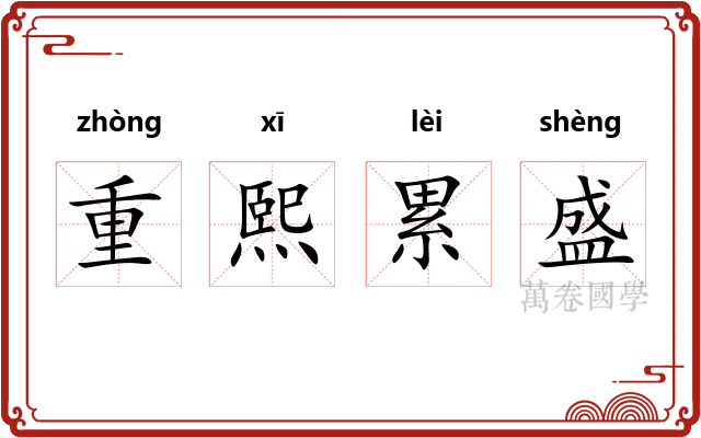 重熙累盛