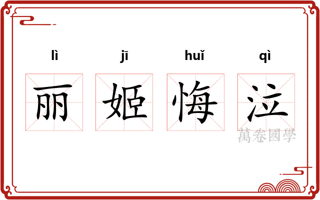 丽姬悔泣 丽姬悔泣
