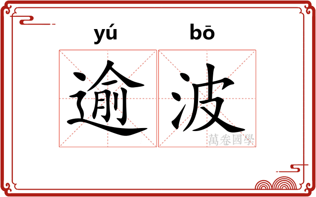 逾波