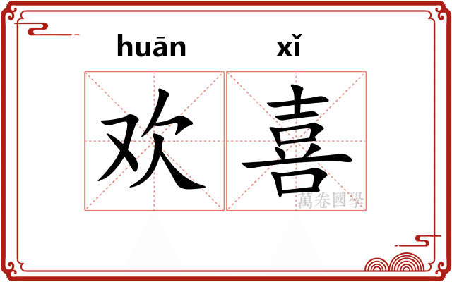 欢喜 欢喜