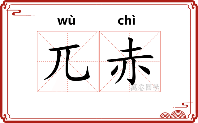 兀赤