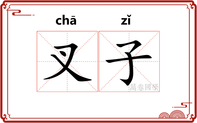 叉子