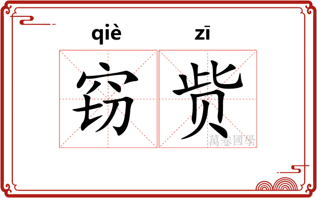 窃赀