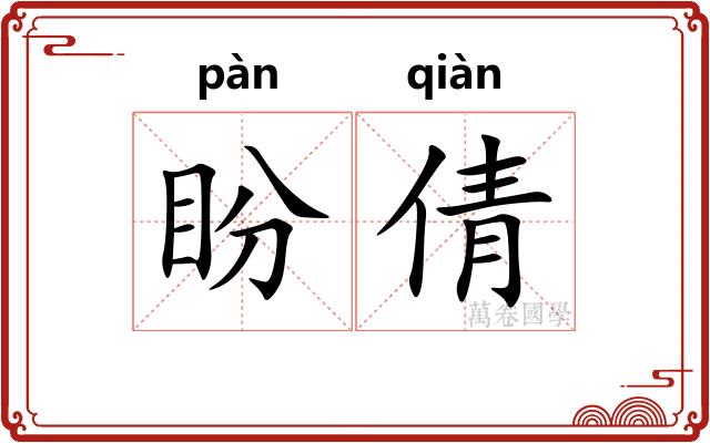 盼倩