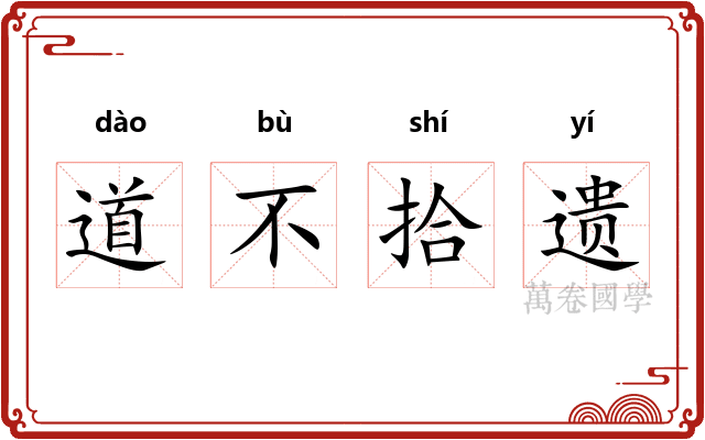 道不拾遗