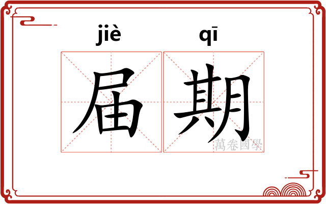 届期