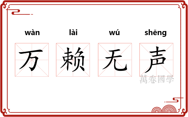 万赖无声