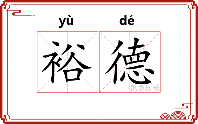 裕德