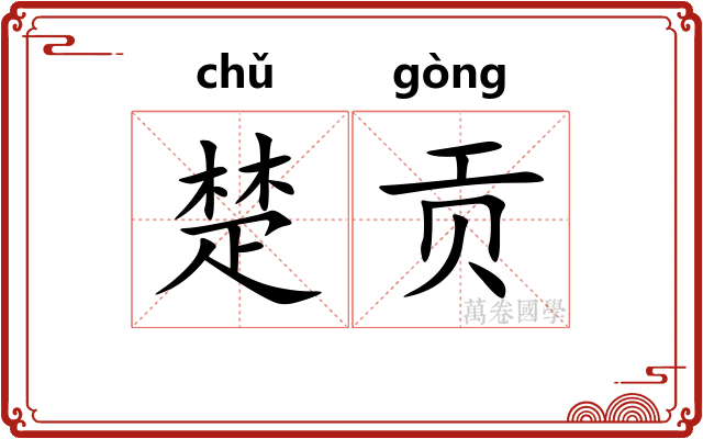 楚贡