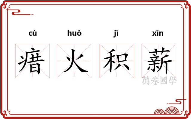 瘄火积薪