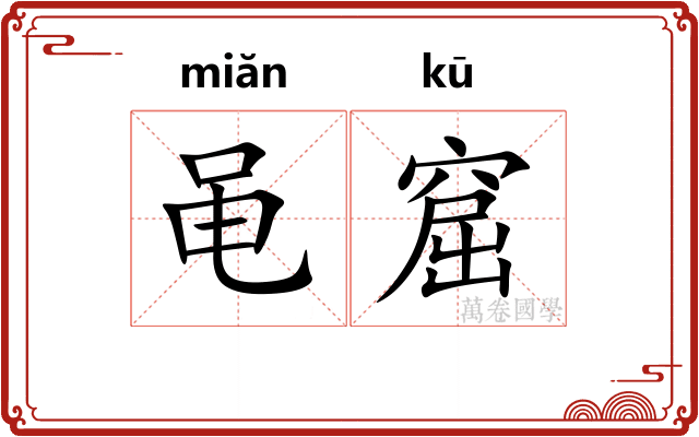 黾窟