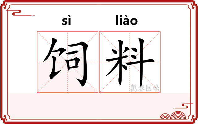 饲料