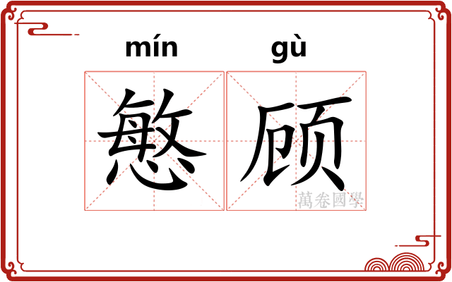 慜顾