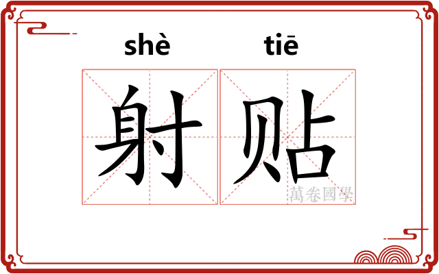 射贴