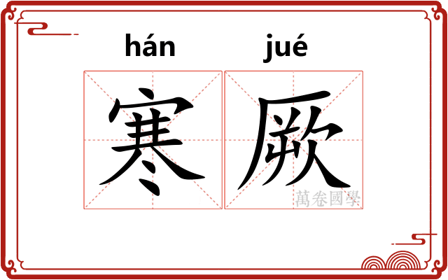 寒厥