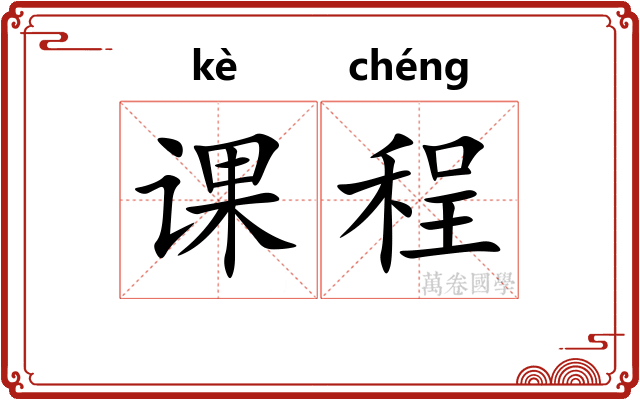 课程