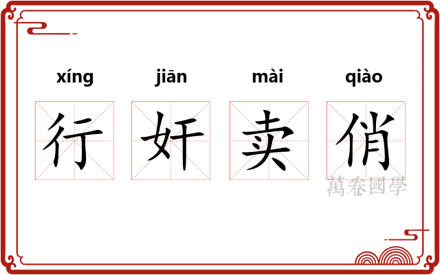 行奸卖俏