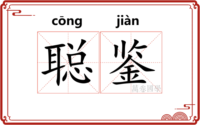 聪鉴