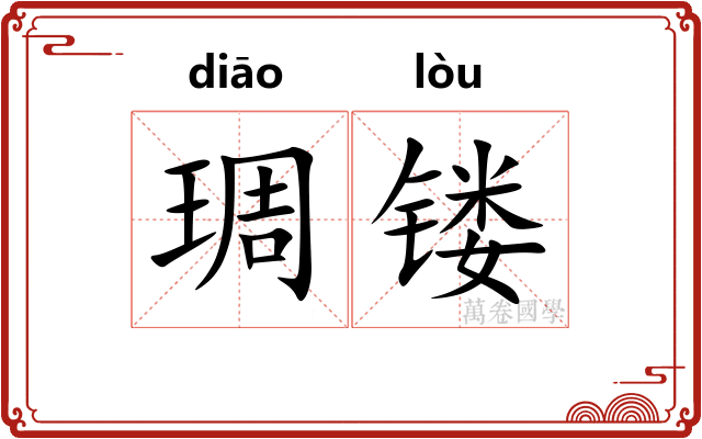 琱镂