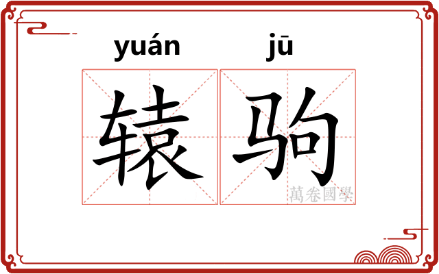 辕驹