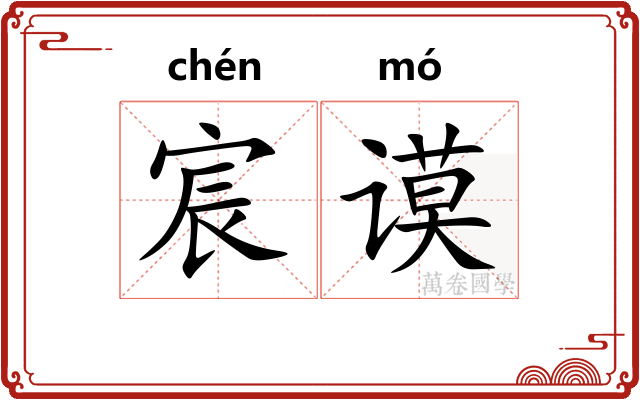 宸谟