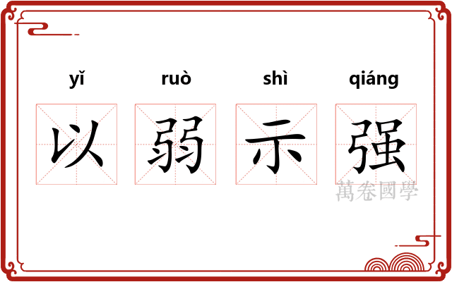 以弱示强