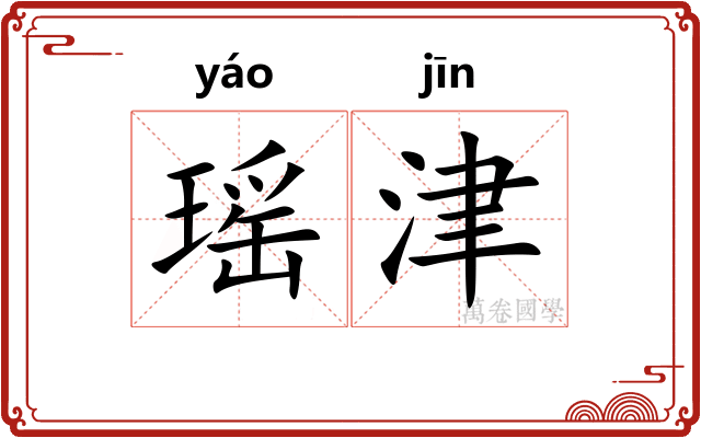 瑶津