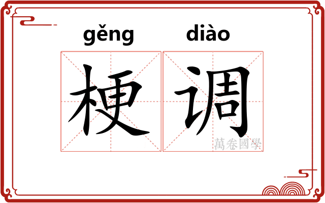 梗调