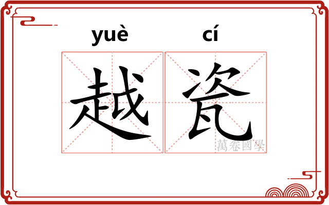 越瓷