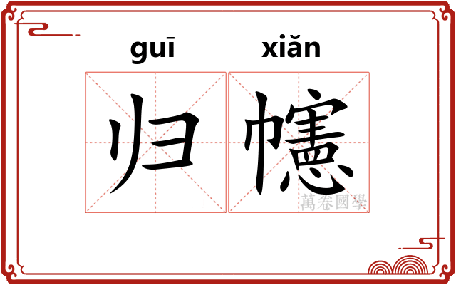 归幰