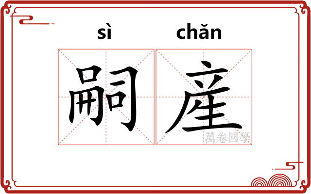 嗣産