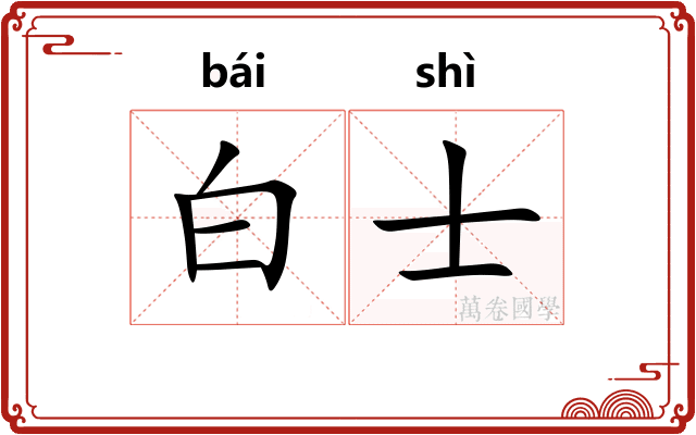 白士